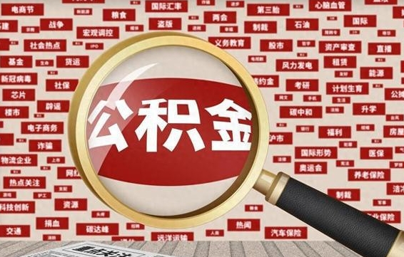 中山云浮公积金异地提取（中山云浮公积金异地提取流程）